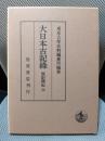 大日本古記録 實躬卿記〈4〉