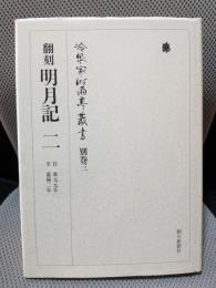 冷泉家時雨亭叢書　別巻三　 翻刻 明月記 2