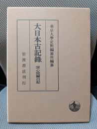 大日本古記録 深心院關白記 自建長7年至文永5年