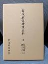 賀茂別雷神社史料３　賀茂神主経久記Ⅰ