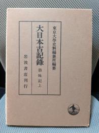 愚昧記(上) (大日本古記録)