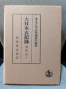 愚昧記(上) (大日本古記録)