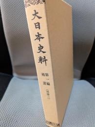 大日本史料 (第1編 補遺 別冊 3)