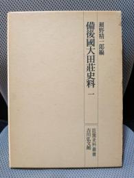 備後國大田荘史料 1 (荘園史料叢書)