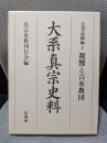 大系真宗史料　文書記録編(1)　親鸞と吉水教団