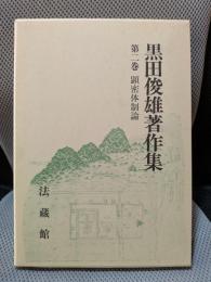 黒田俊雄著作集 (2)顕密体制論