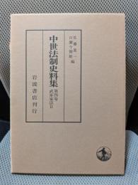 武家家法 II (中世法制史料集 4)