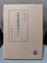 武家家法 II (中世法制史料集 4)