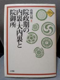 院政期の内裏・大内裏と院御所 (平安京・京都研究叢書 1)