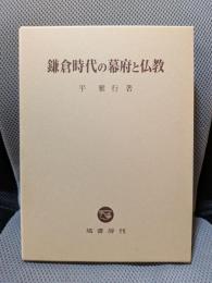 鎌倉時代の幕府と仏教