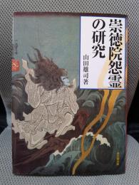 崇徳院怨霊の研究