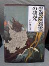 崇徳院怨霊の研究