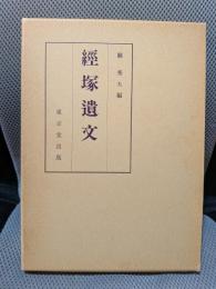経塚遺文
