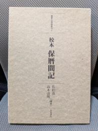 校本保暦間記 (重要古典籍叢刊 2)