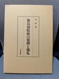 後鳥羽院政の展開と儀礼