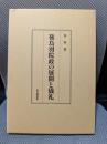 後鳥羽院政の展開と儀礼
