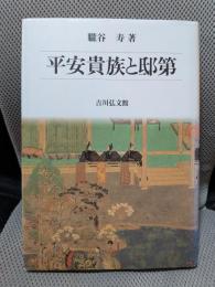 平安貴族と邸第