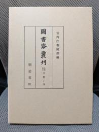 圖書寮叢刊 (九条家本玉葉 14(自建久4年至建仁3年))