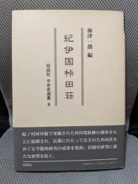 紀伊国桛田荘 ＜同成社中世史選書 9＞