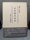 紀伊国桛田荘 ＜同成社中世史選書 9＞