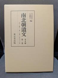 南北朝遺文 東北編 第1巻(自元弘三・正慶二年(一三三三)至貞和二・正平元年(一三四六))