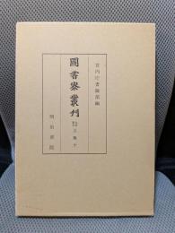 圖書寮叢刊 九条家本玉葉 10