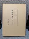 圖書寮叢刊 九条家本玉葉 10