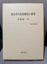鎌倉時代政治構造の研究 (歴史科学叢書)