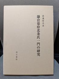 鎌倉幕府北条氏一門の研究