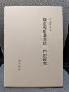 鎌倉幕府北条氏一門の研究