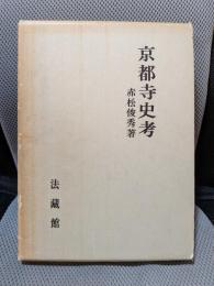 京都寺史考 (仏教史学研究双書)
