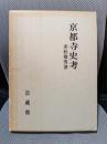京都寺史考 (仏教史学研究双書)