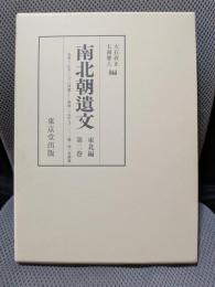 南北朝遺文 (東北編 第2巻)(自貞和三・正平二年(一三四七)至明徳三・元中九年(一三九二)第一巻補遺)
