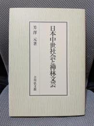 日本中世社会と禅林文芸