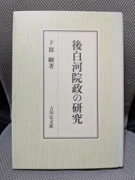 後白河院政の研究