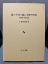 鎌倉幕府守護の基礎的研究 (国別考証編)