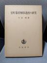 室町幕府解体過程の研究