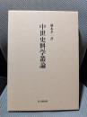 中世史料学叢論
