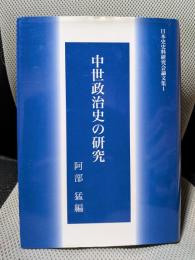 中世政治史の研究（日本史史料研究会論文集1）