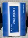中世政治史の研究（日本史史料研究会論文集1）