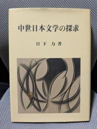 中世日本文学の探求