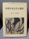 中世日本文学の探求