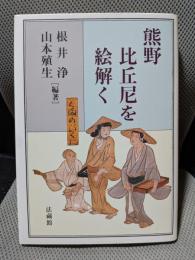 熊野比丘尼を絵解く