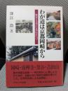 わが道は京都岡崎から: 歴史と文学によびかけつつ