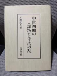 中世初期の〈謀叛〉と平治の乱