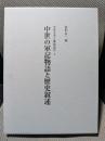 中世の軍記物語と歴史叙述 (中世文学と隣接諸学 4)