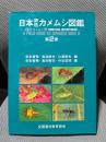 日本原色カメムシ図鑑 第2巻: 陸生カメムシ類