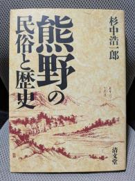 熊野の民俗と歴史