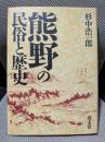 熊野の民俗と歴史
