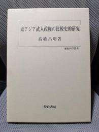 東アジア武人政権の比較史的研究 (歴史科学叢書)